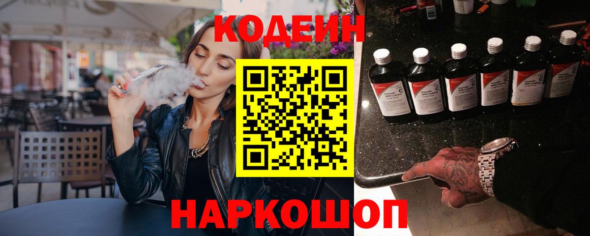 Кодеин Purple Drank Лесозаводск