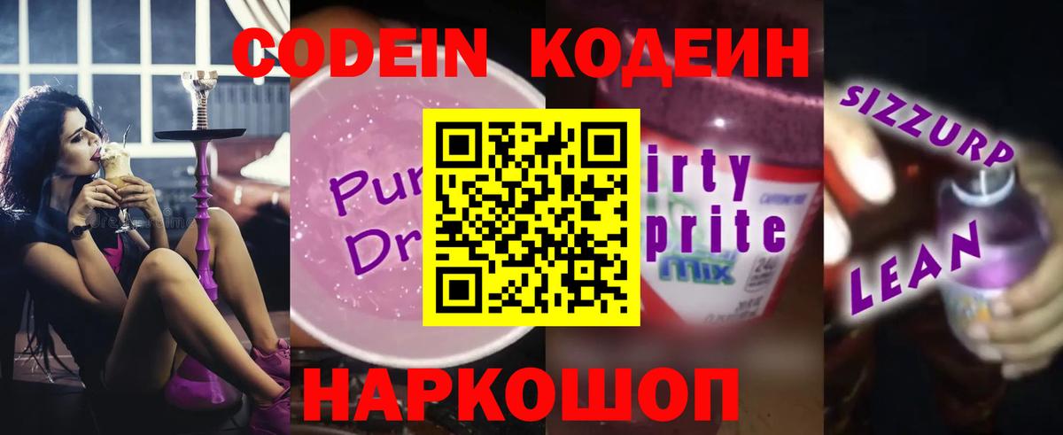 Кодеин Purple Drank  Codein Purple Drank  Лесозаводск  Вход с VPN 